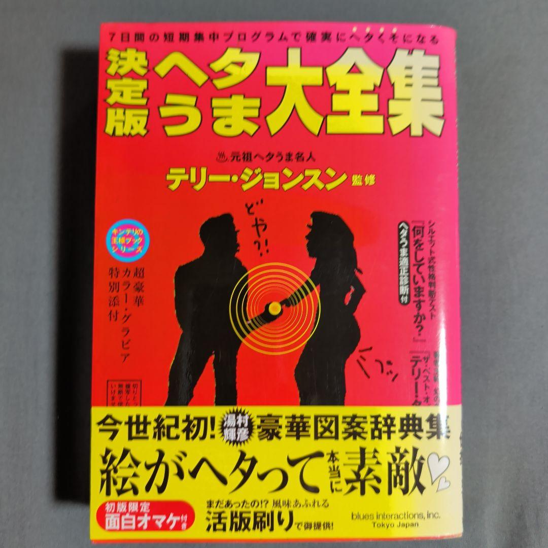 決定版ヘタうま大全集