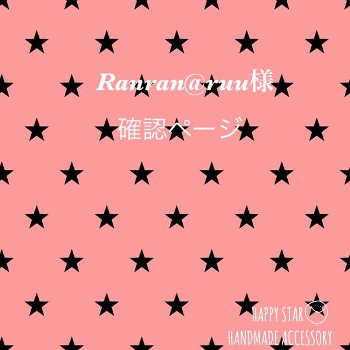 Ranran@ruu様 確認用