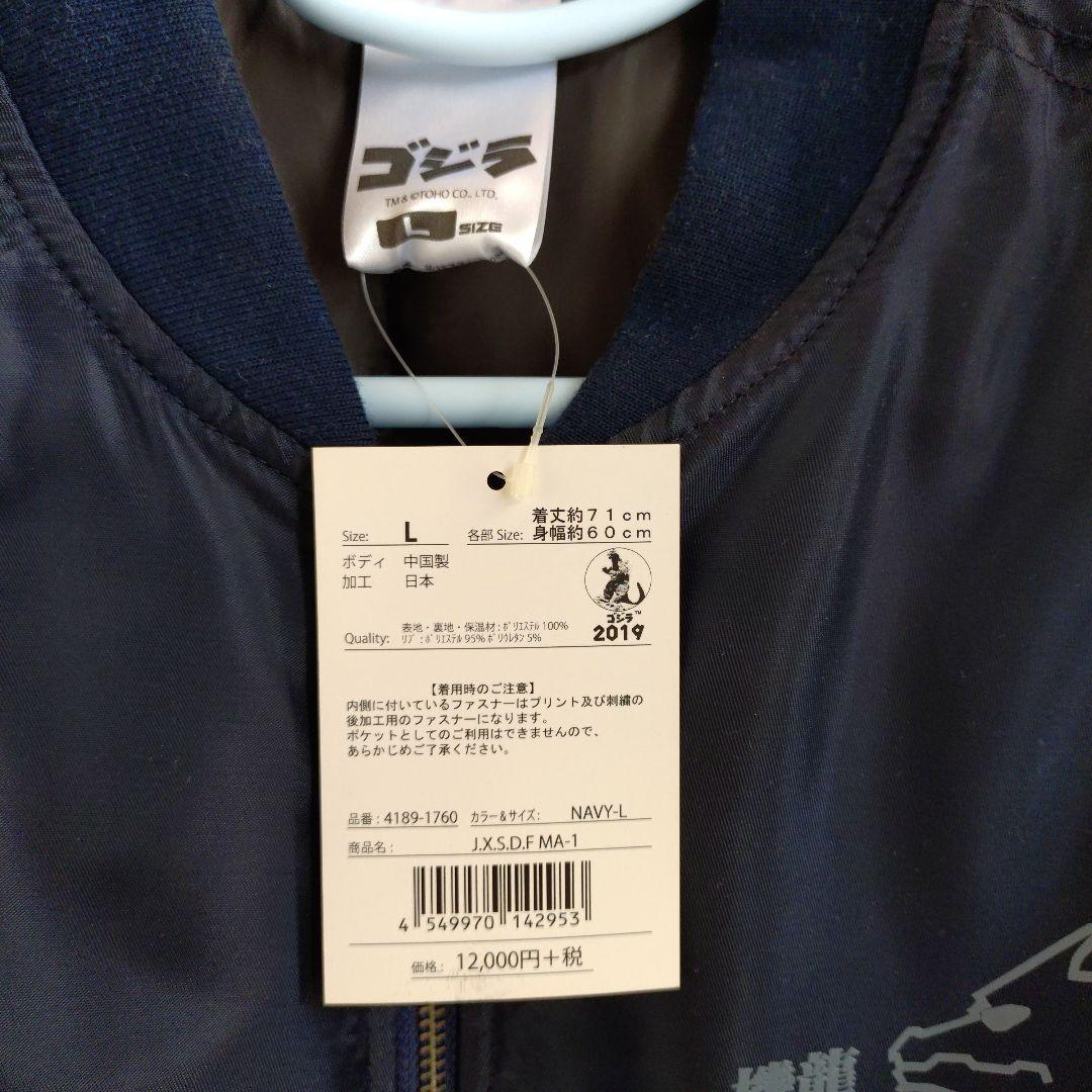 ゴジラ　3式機龍　ＭＡ-１ ジャンパー　ブルゾン