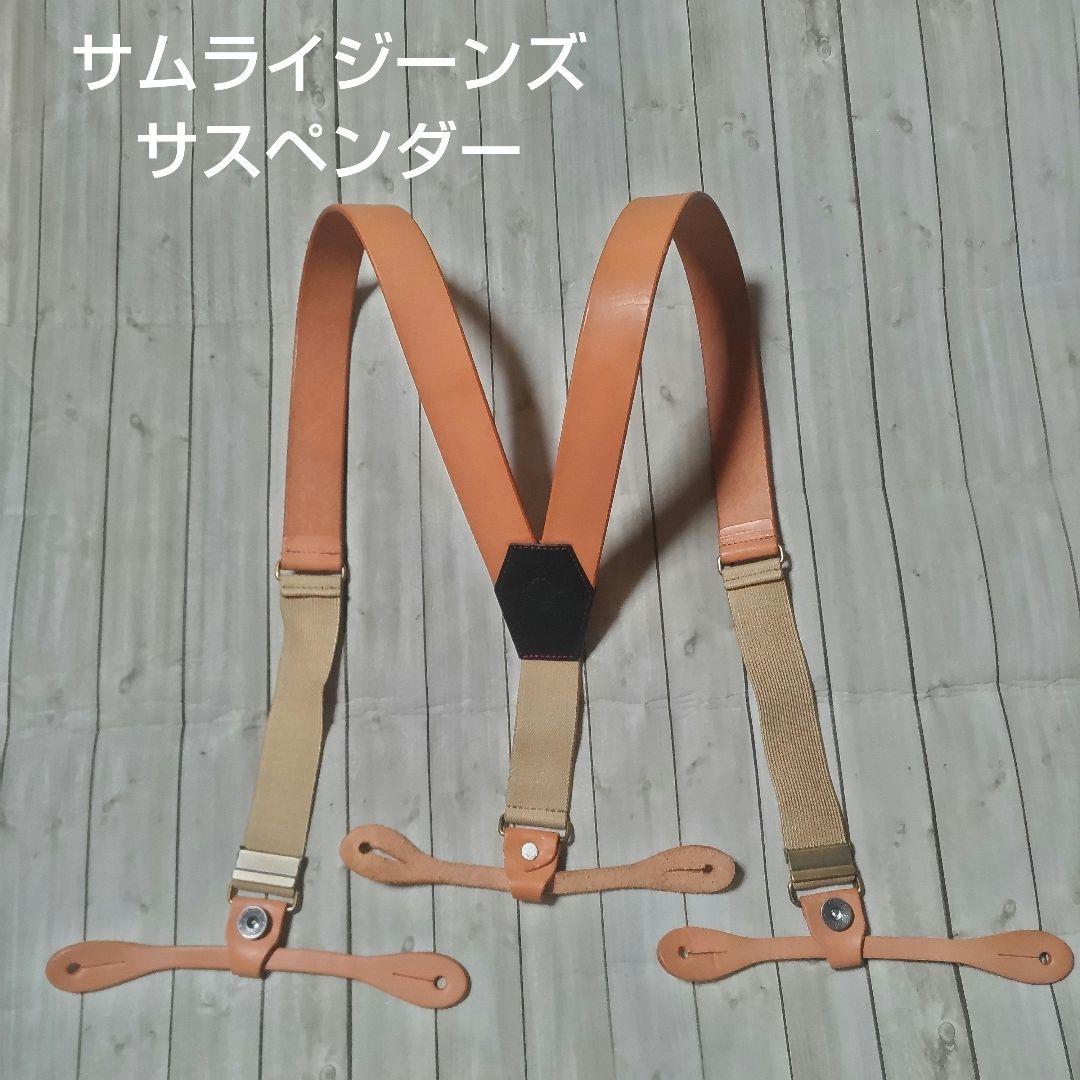 サムライジーンズ　レザーサスペンダー　サスペンダーボタン付ジーンズ用