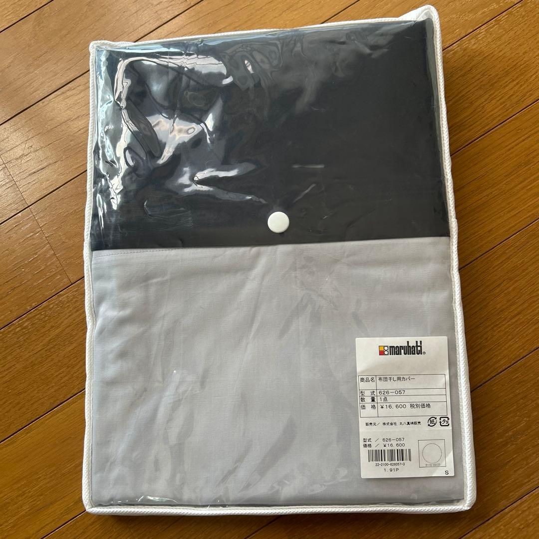 お値下げ　丸八真綿　布団干し用カバー