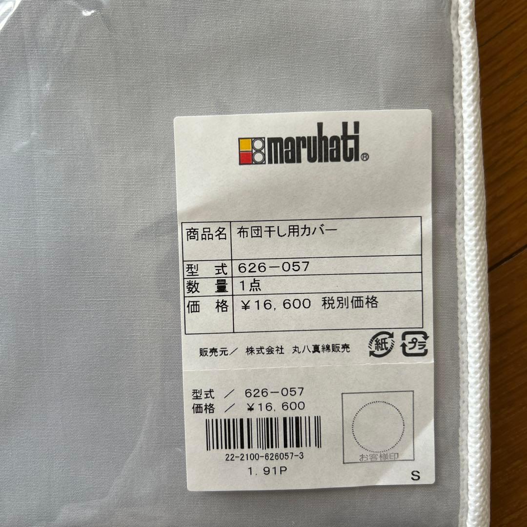 お値下げ　丸八真綿　布団干し用カバー