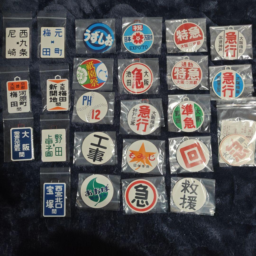 H*J様 阪急電車 運行標識版 金属製プレート 35枚セット