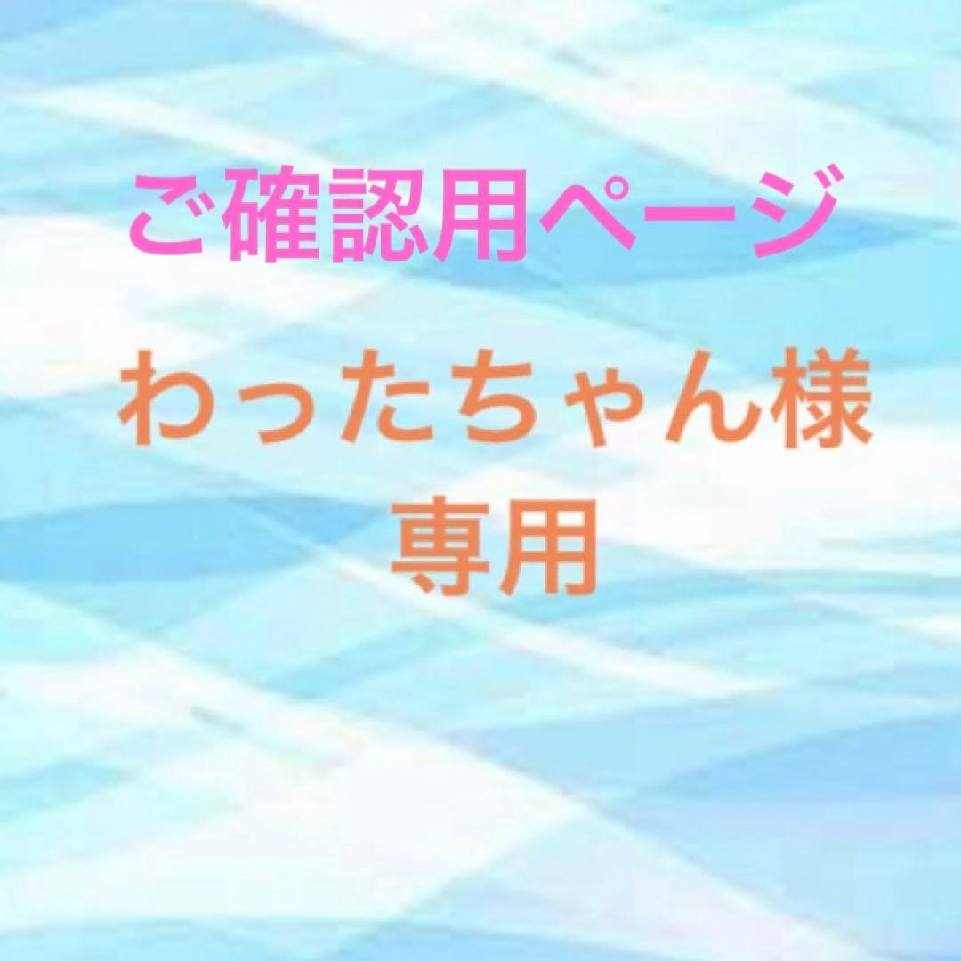 わったちゃんご確認ページ