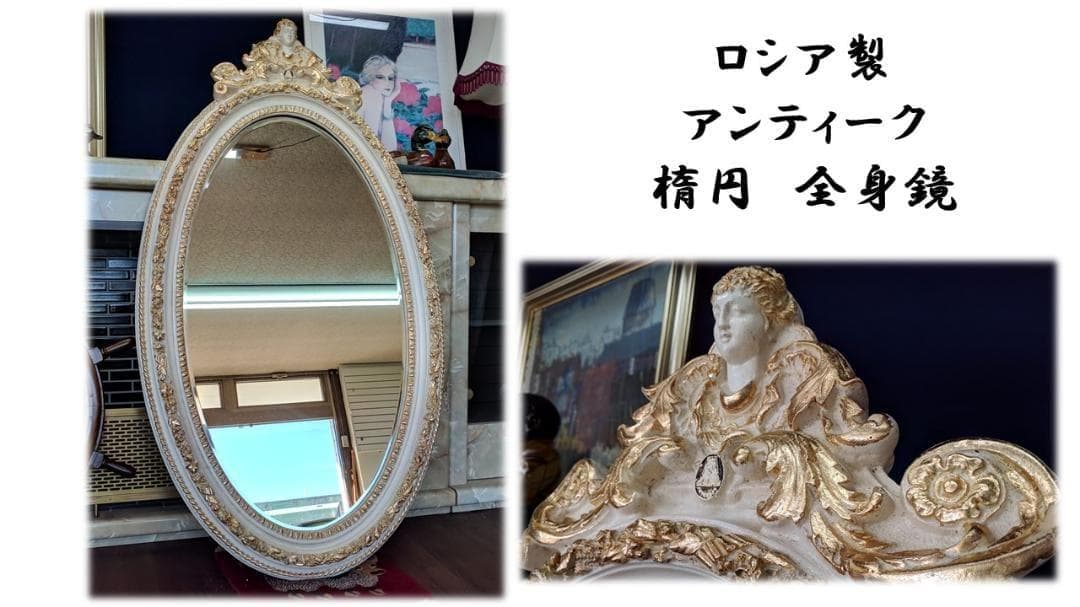 K44 ロシア製 アンティーク 楕円 全身鏡 壁掛けミラー