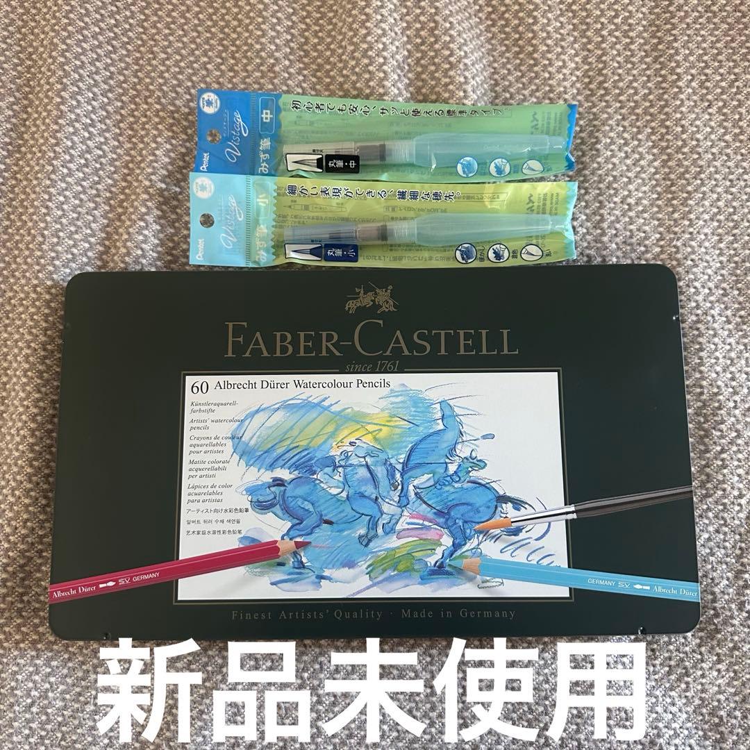 【FABER-CASTELL】 アルブレヒト・デューラー 水彩色鉛筆 60色