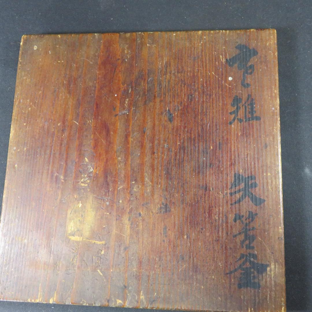 筒釜 茶釜 竹 梅 錆あり 合い箱 木箱 茶道具 茶器 銅