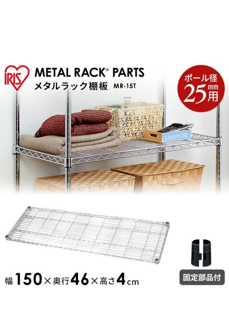 IRIS メタルラック棚板 MR-15T 150×46×4cm