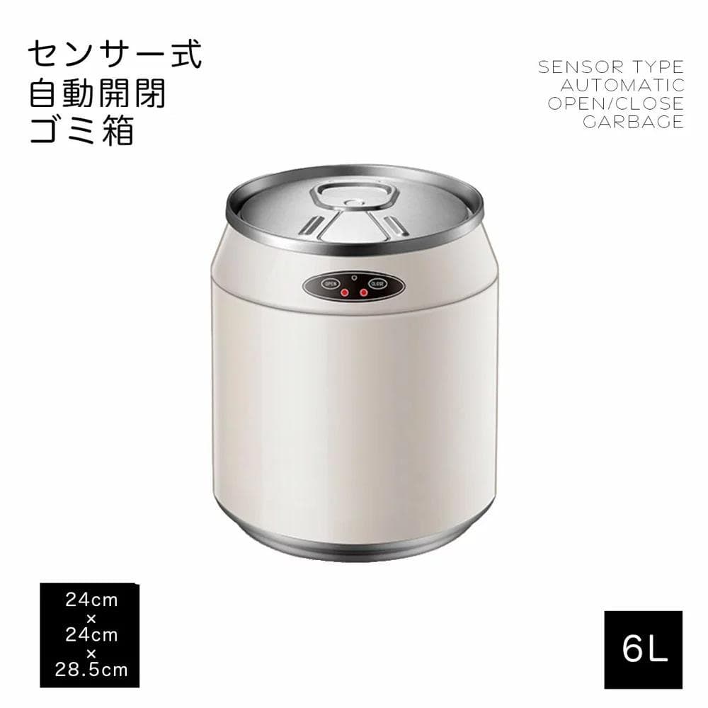 蓋付き ゴミ箱 缶型 自動開閉式ゴミ箱 センサー全自動開閉 ホワイト 容量6L