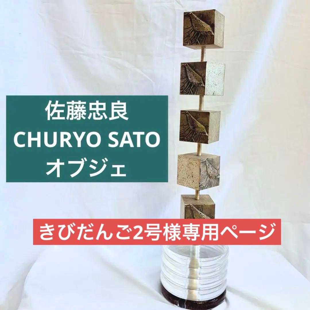 【希少】佐藤忠良　CHURYO SATO モダン彫刻 金属製　オブジェ 置物