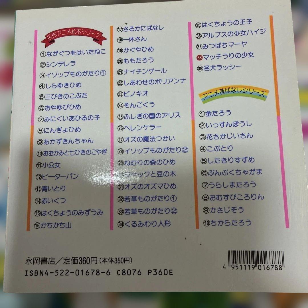 名作アニメ絵本シリーズ　67冊セット　永岡書店