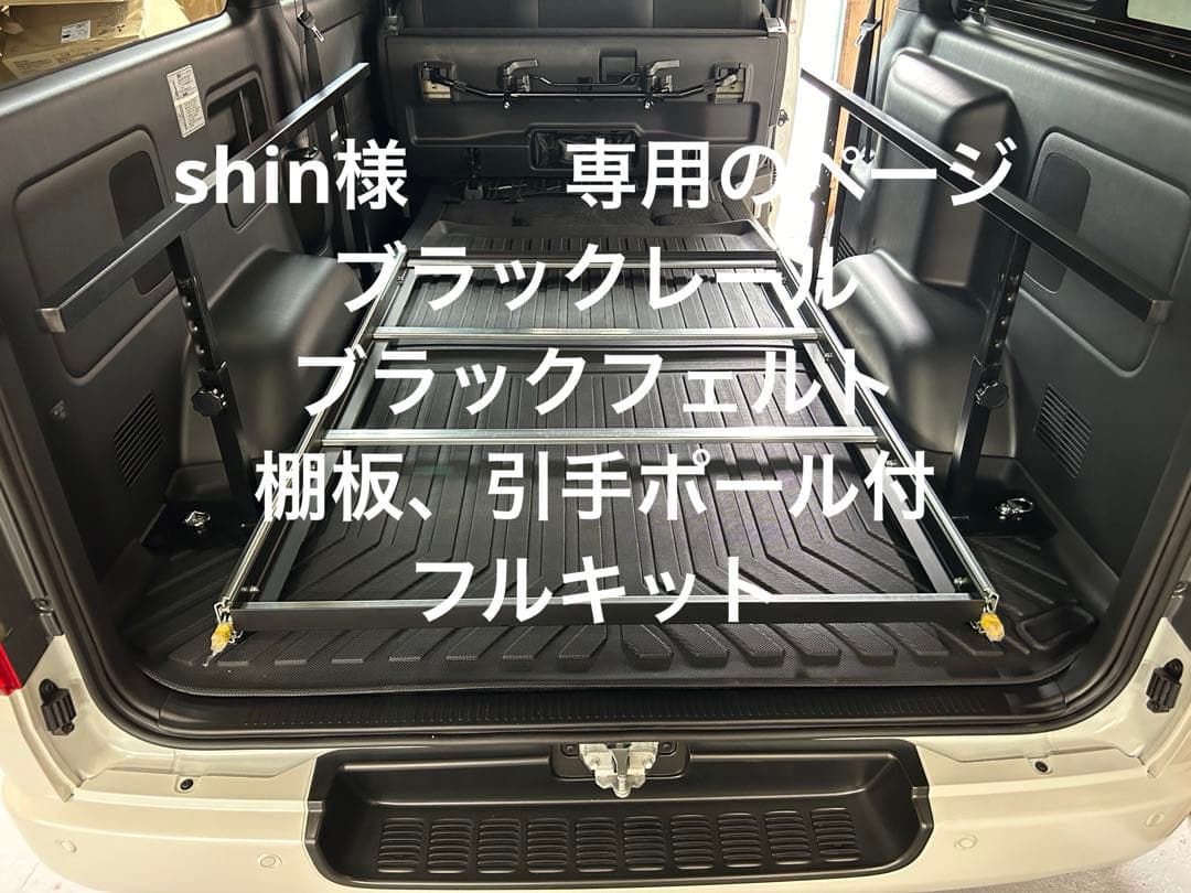 shinのページ ハイエーススライドフロア黒レール黒フェルト引手ポール