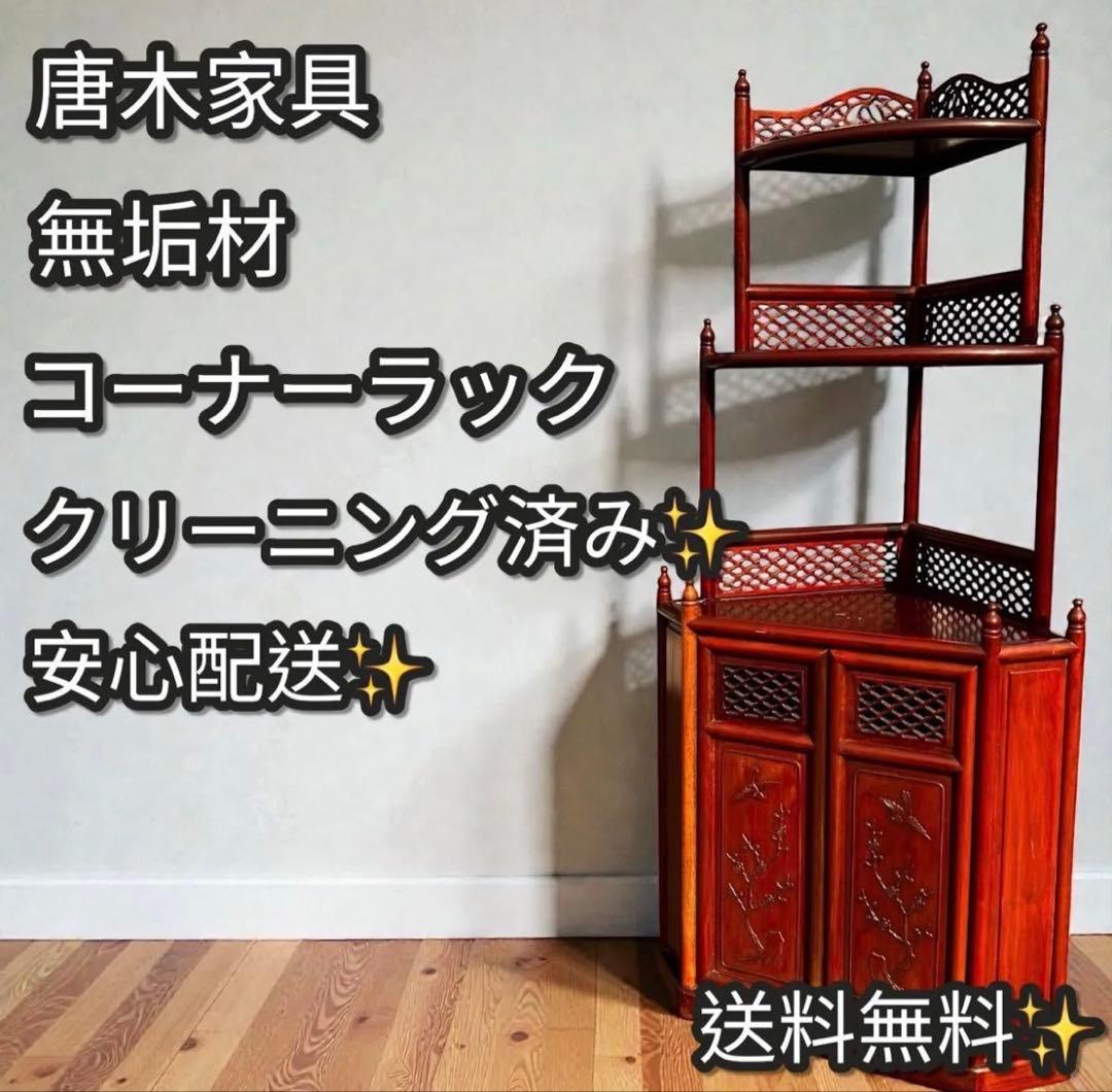 稀少❣️送料無料✨唐木家具 無垢材 コーナーラック 飾り棚 中国家具 彫刻棚 収納