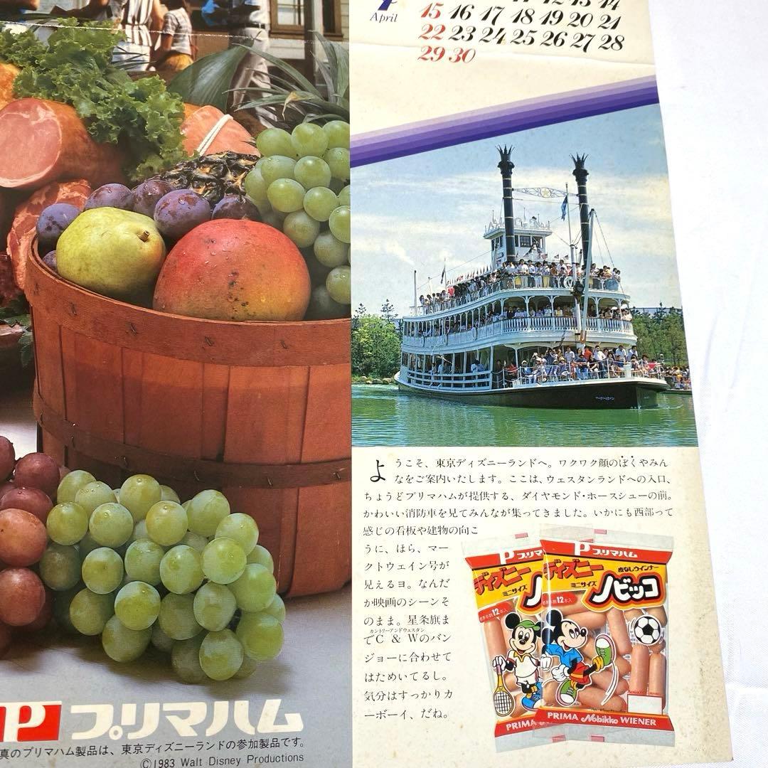 【スーパーレア】1984 ディズニー カレンダー プリマハム