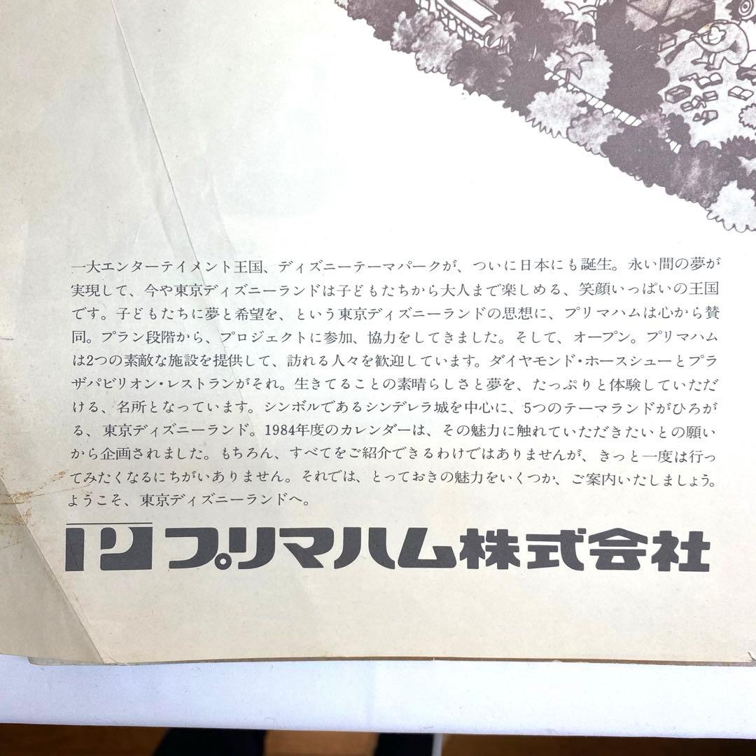 【スーパーレア】1984 ディズニー カレンダー プリマハム