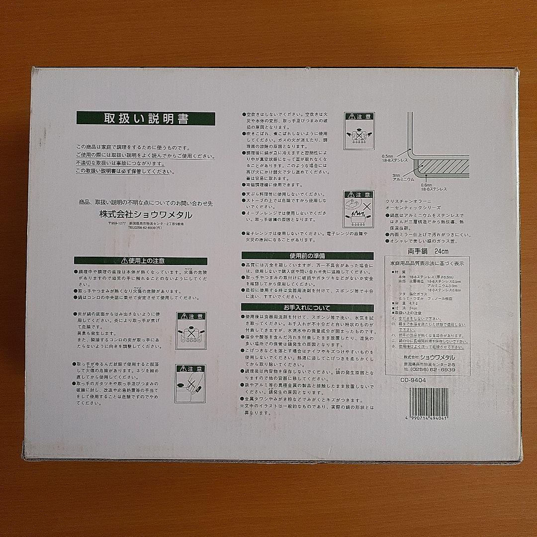 ショウワメタル CHRISTIAN ORANI 両手鍋 ステンレス製 24cm