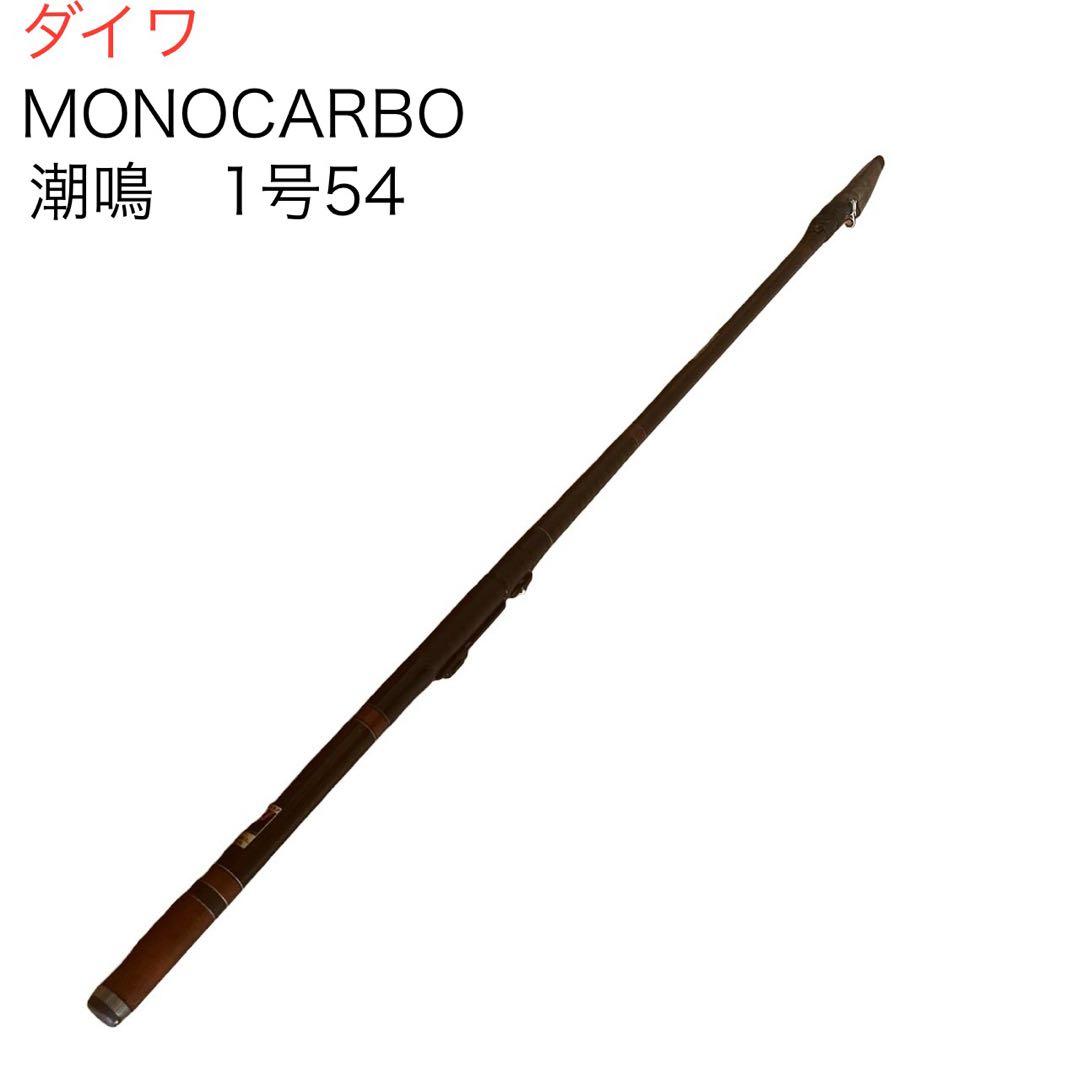ダイワ　monocarbo 潮鳴　1号54