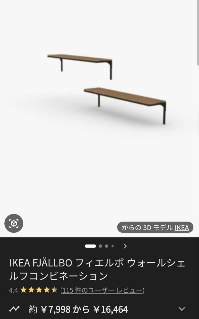 【超美品】IKEA FJÄLLBO ウォールシェルフ✕3 セット