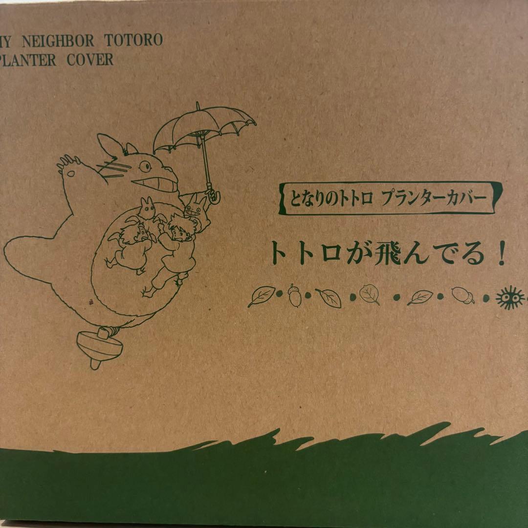 【廃盤】【レア】となりのトトロ プランター カバー 置物