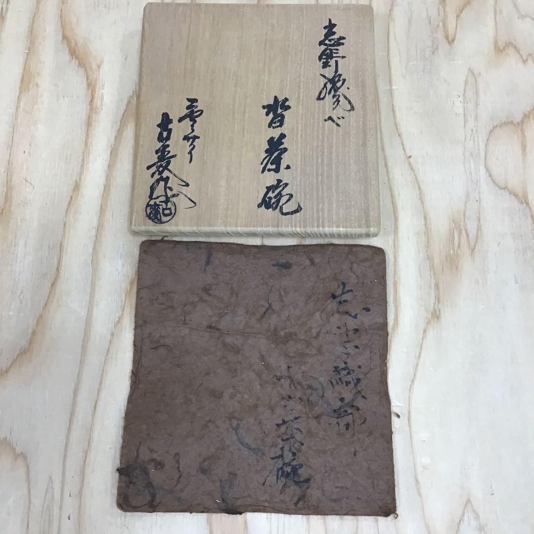 茶道具 茶碗 志野織部  沓茶碗  志野 拝土窯  水野古麦 造 N222C