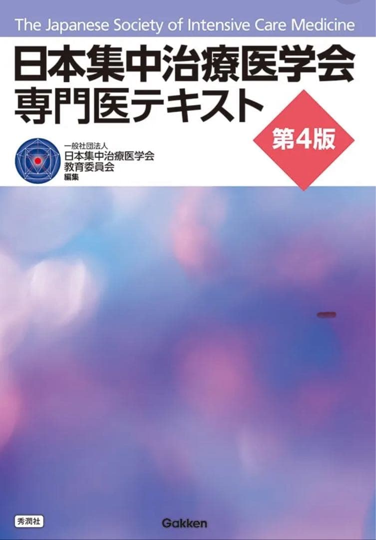 日本集中治療医学会　専門医テキスト　第４版