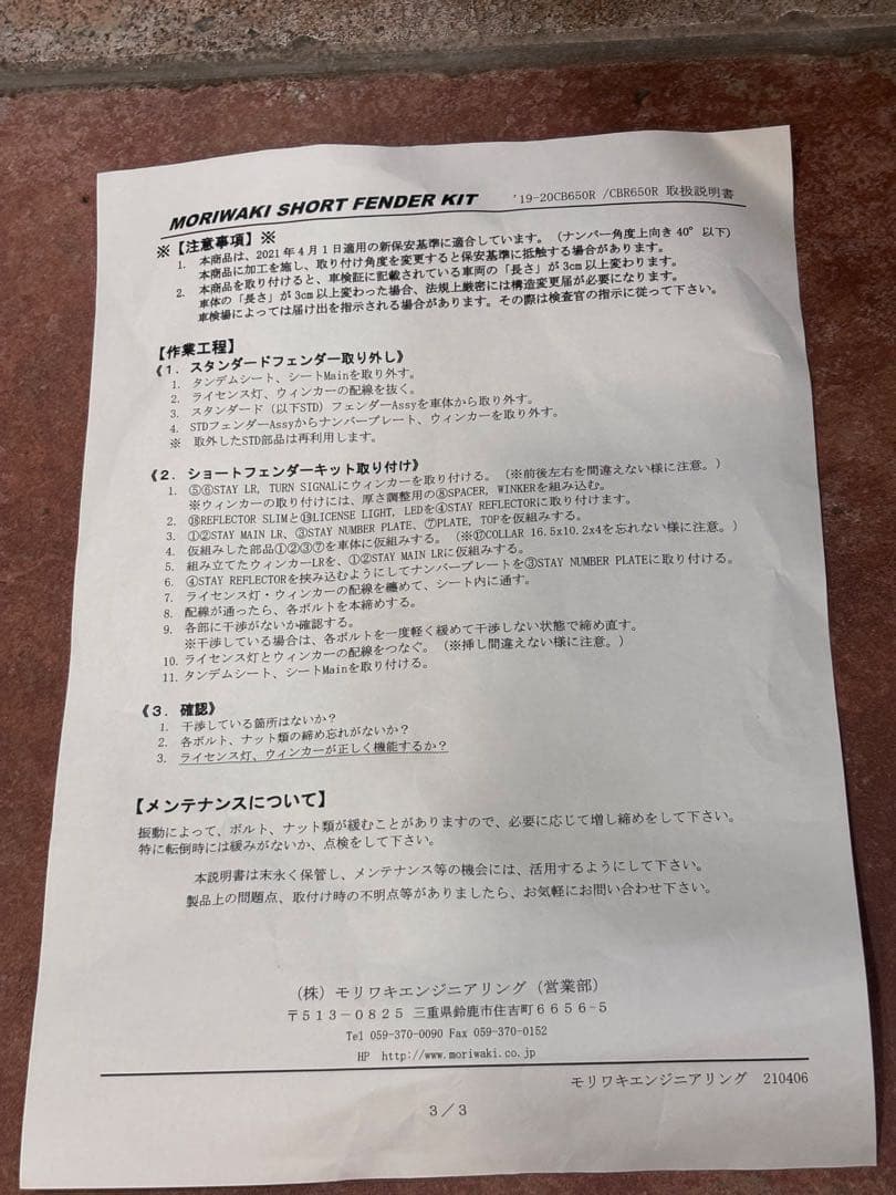 モリワキ　ショートフェンダーキット　CB650R/CBR650R