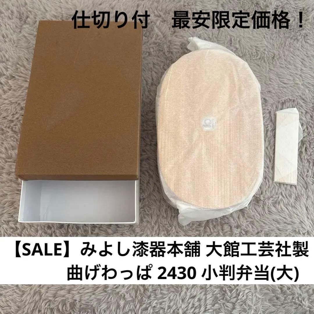 【SALE】みよし漆器本舗 大館工芸社製　曲げわっぱ 2430 小判弁当(大)