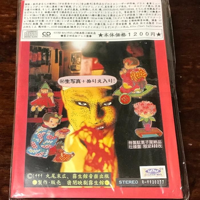 『地下幻燈劇画 少女椿 名曲集』CD