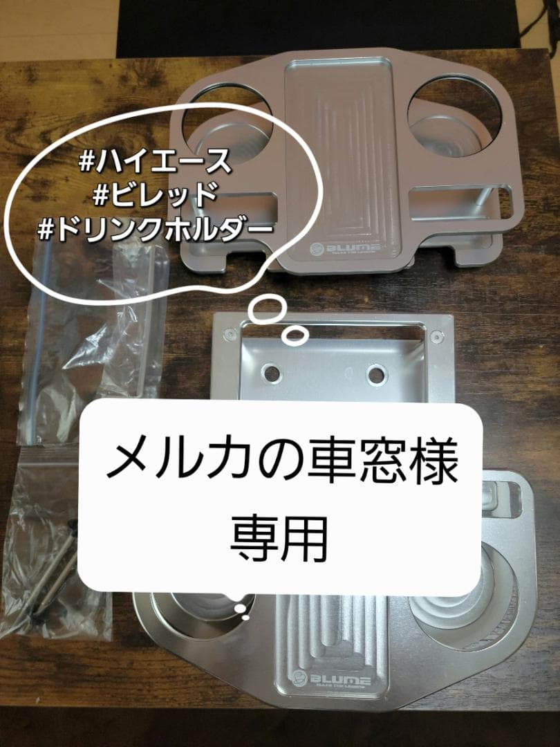 メルカの車窓　　　BLUME ハイエース ドリンクホルダー シルバー