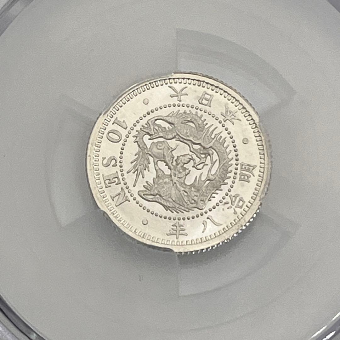 ヒ*ロ様 CAG MS64 竜10銭銀貨 明治8年 明治八年 後期 未使用 鑑定
