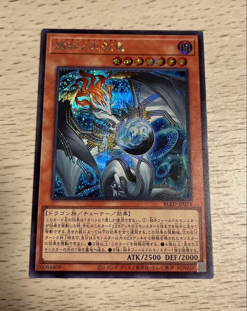 遊戯王　調和ノ天救竜 フィドラウリス ハルモニア　シークレット