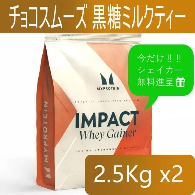 マイプロテイン ホエイゲイナー　チョコスムーズ 他 5kg（2.5キロx2）匿配