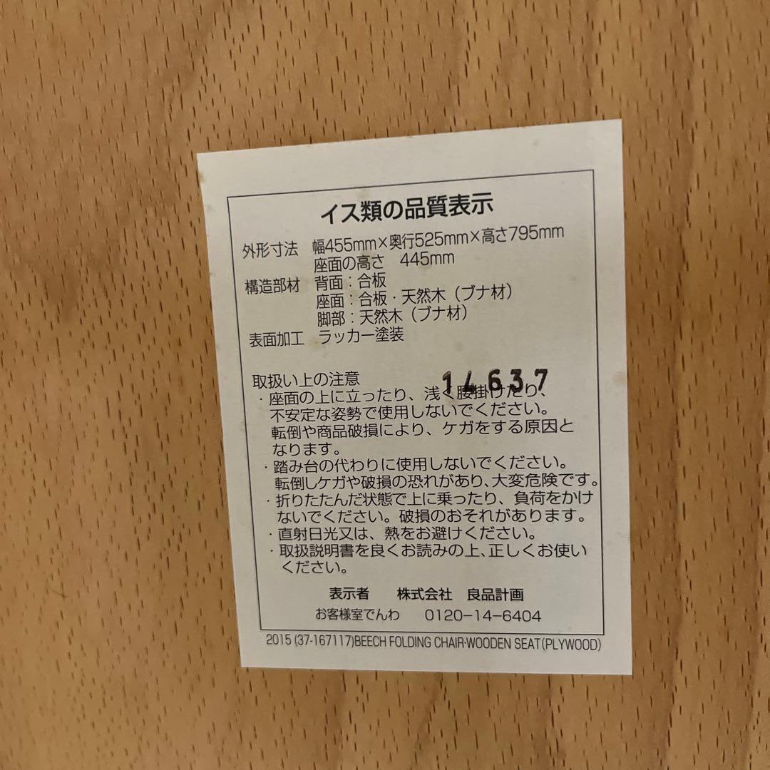 無印（廃盤）折りたたみ木製椅子