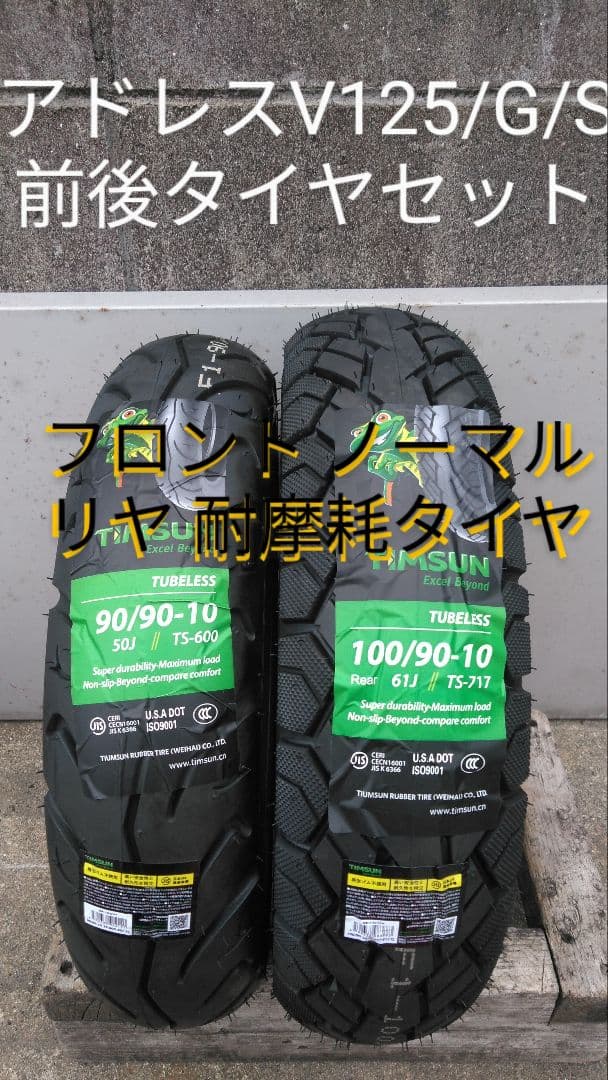 再入荷 リヤ耐摩耗 アドレスV125/G/S 前後タイヤセット　当日発送