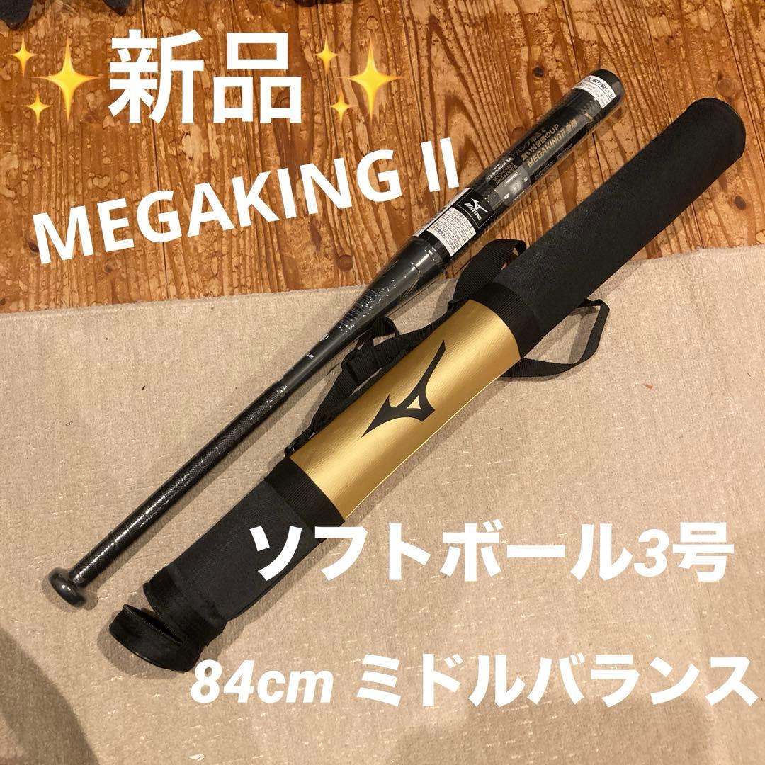 【新品】ミズノ BEYOND MAX メガキングⅡ ソフトボール3号84cm
