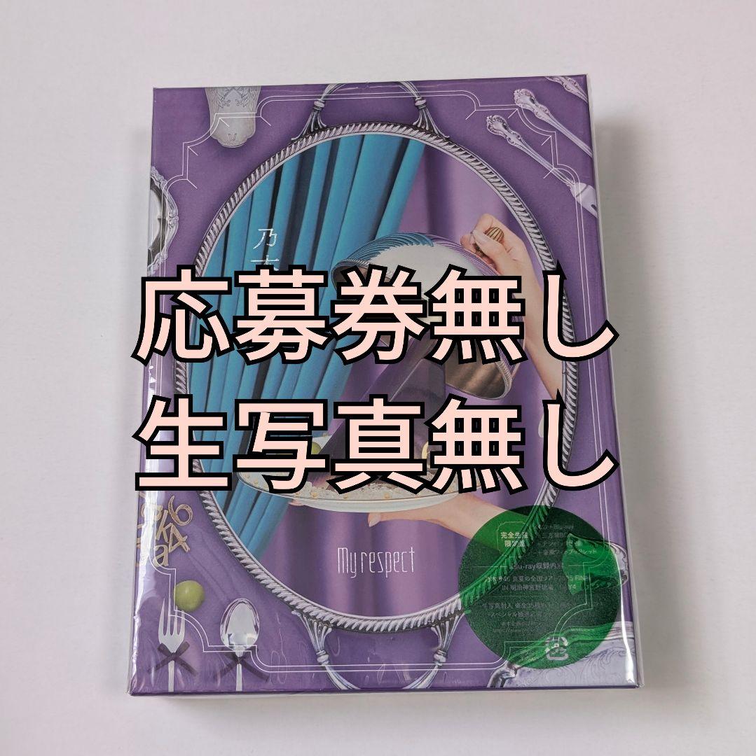 3.乃木坂46 My respect アルバム 完全生産限定盤
