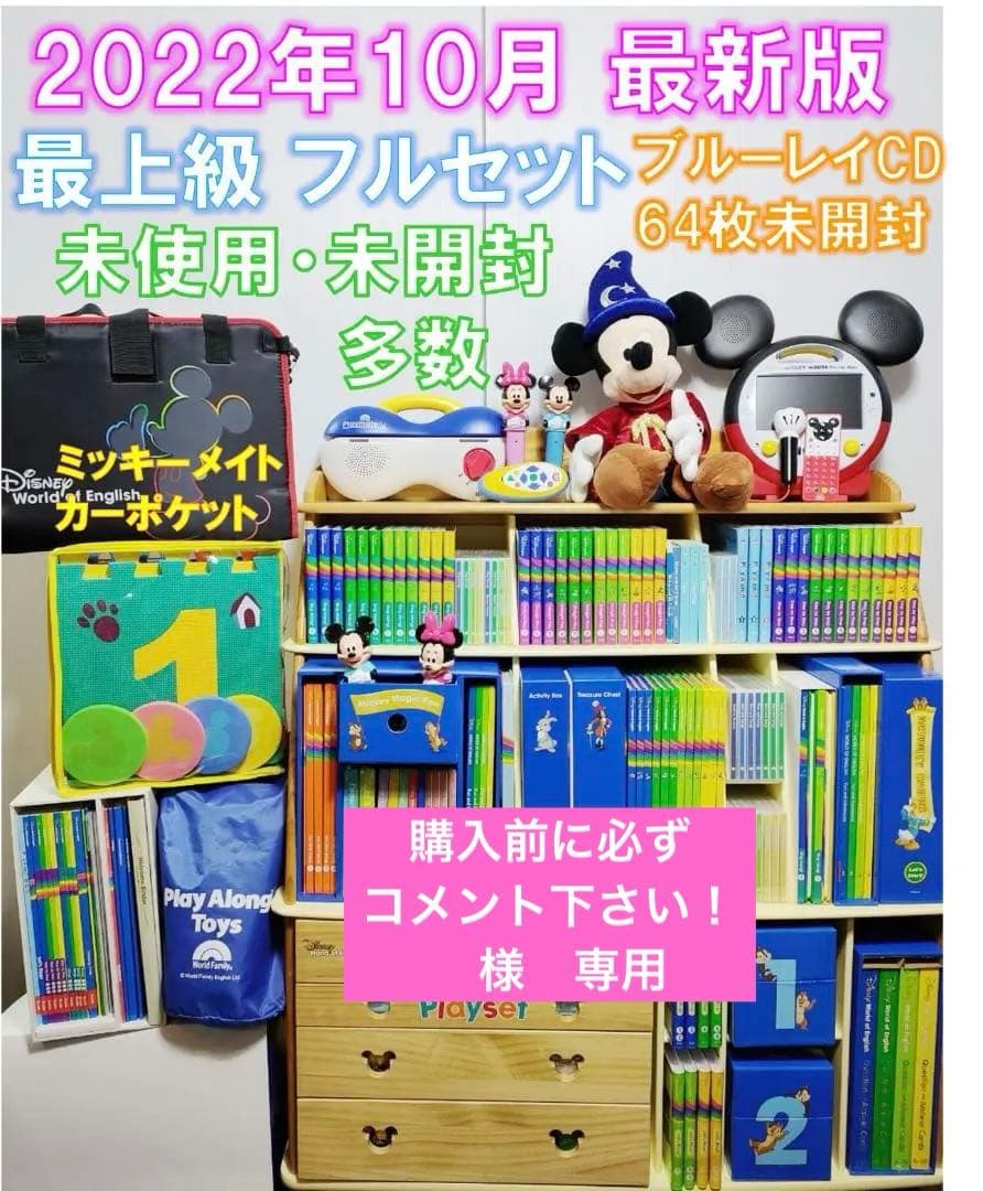 2022年10月 最新版フルセット DWE ディズニー英語システム　未開封多数
