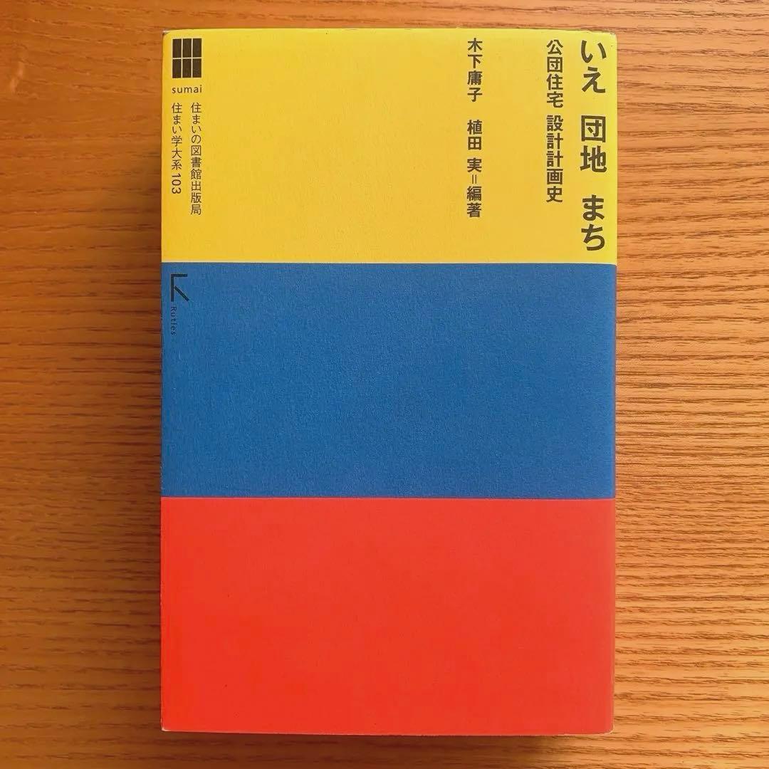 ナ*ケ様 いえ団地まち　公団住宅設計計画史