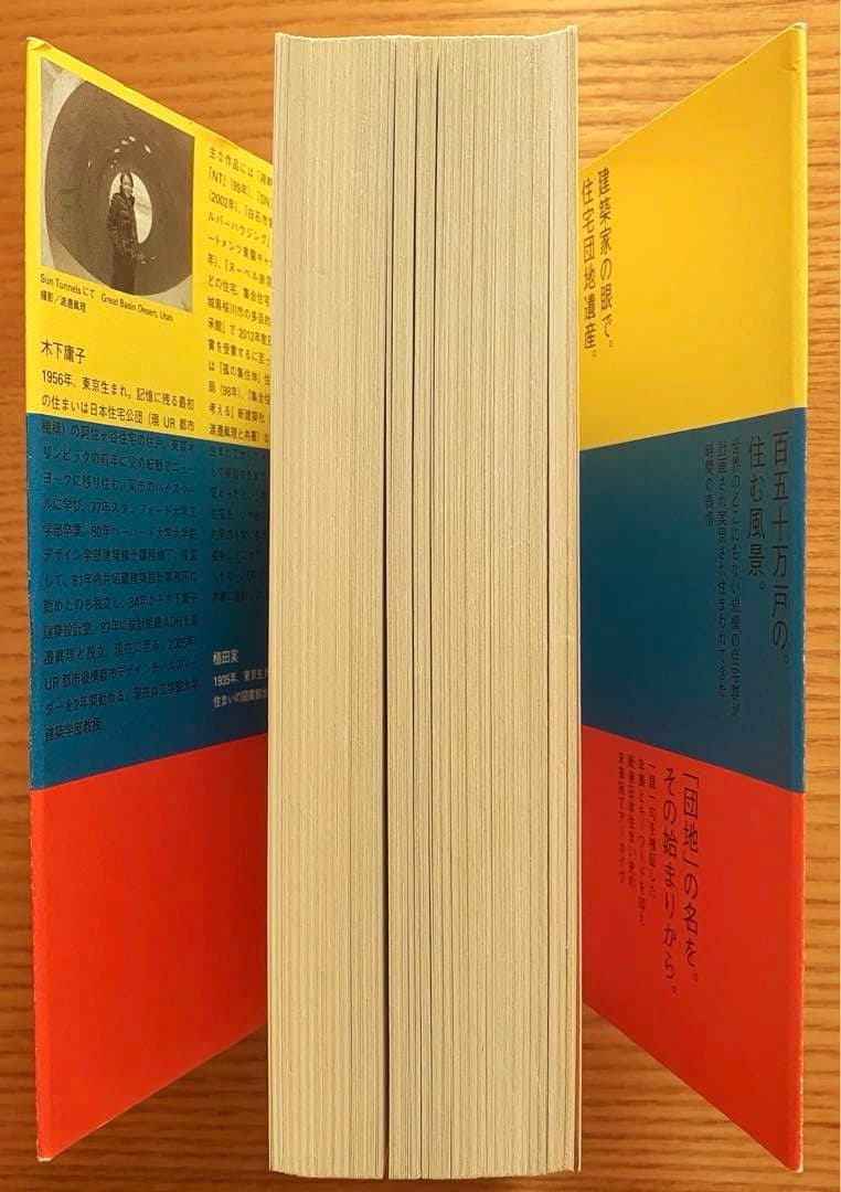 ナ*ケ様 いえ団地まち　公団住宅設計計画史