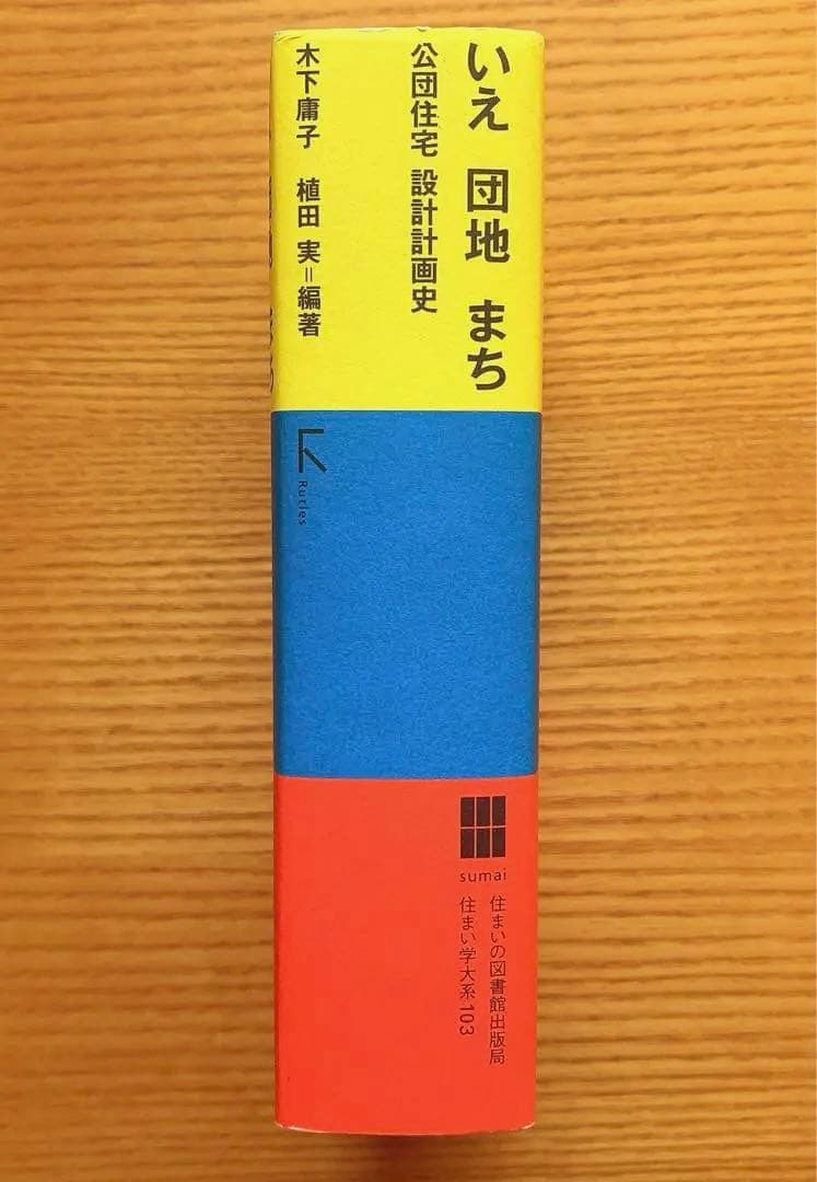 ナ*ケ様 いえ団地まち　公団住宅設計計画史