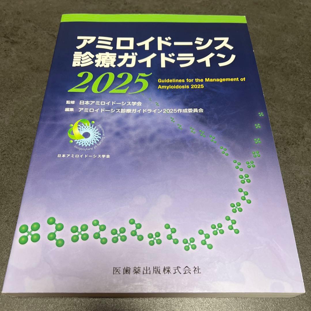 アミロイドーシス診療ガイドライン 2025