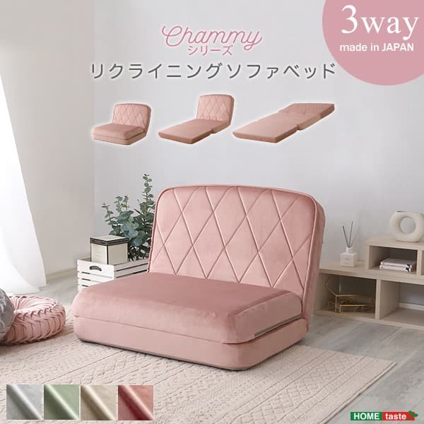 【送料無料】大人かわいいリクライニングソファベッド 完成品 Chammy