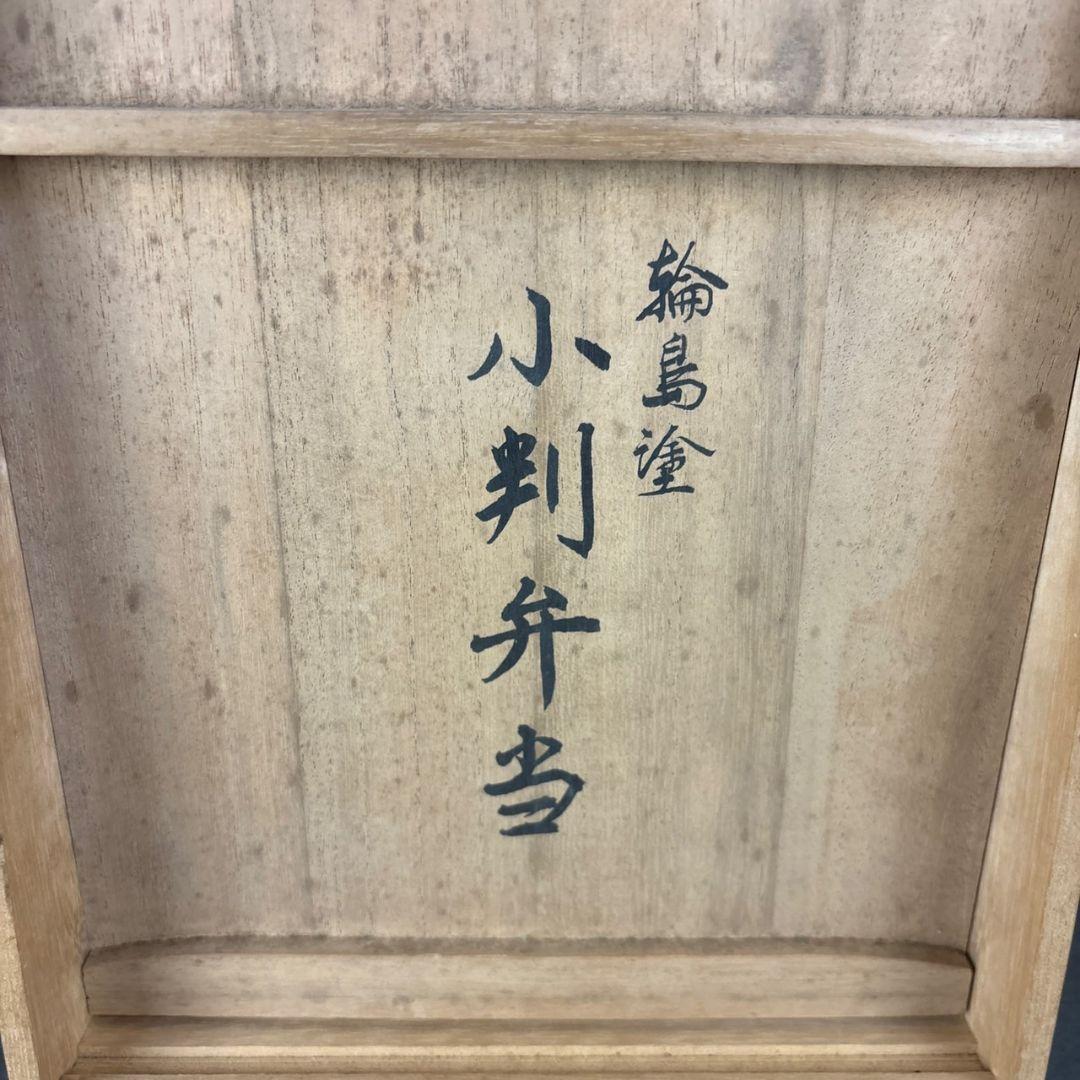 輪島塗　小判弁当箱　5客