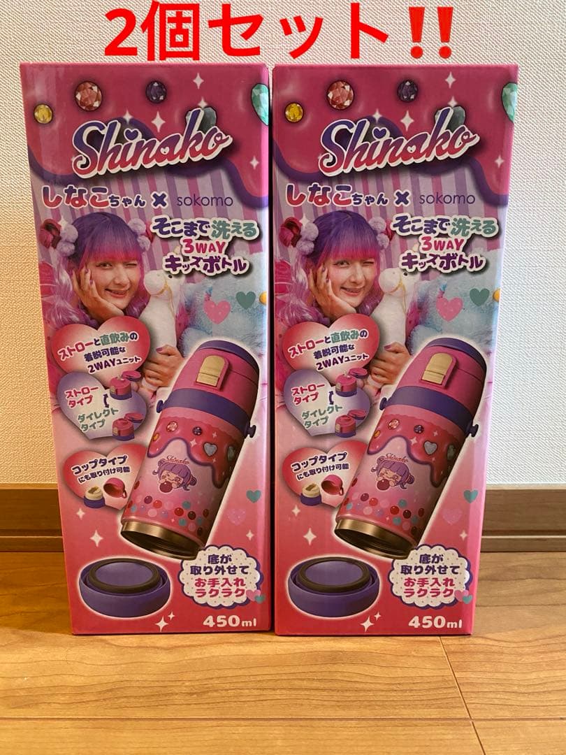 2個セットしなこちゃん×sokomo 3WAYキッズボトル 450ml