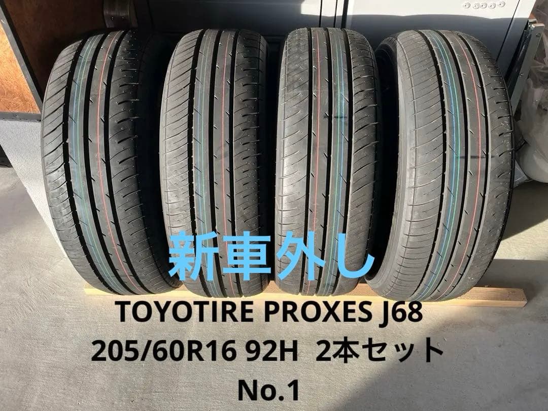TOYOTIRES PROXES J68 205/60R16 92H 2本セット