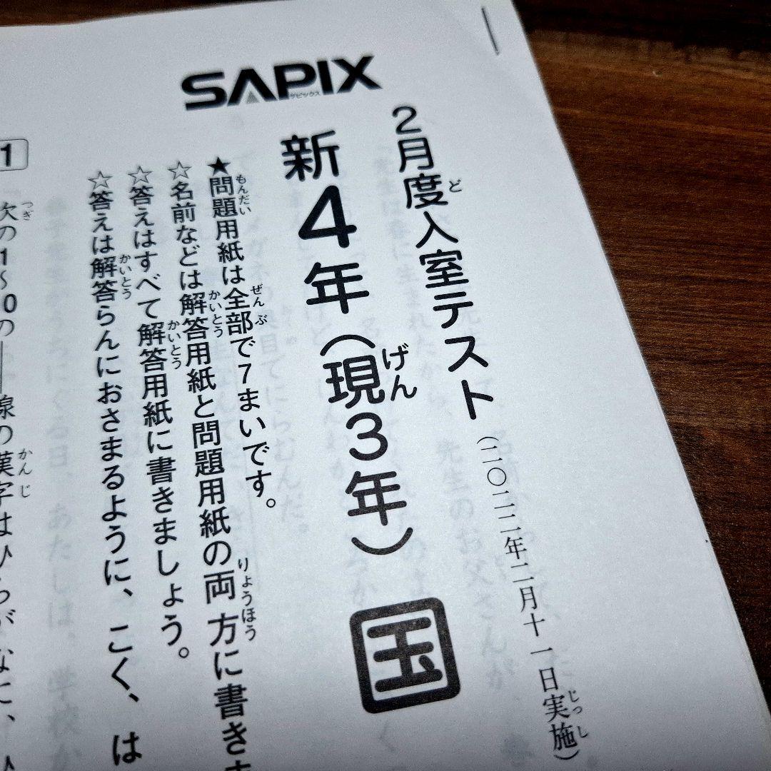 2022年２月 サピックス 新4年 入室テスト(現3年)
