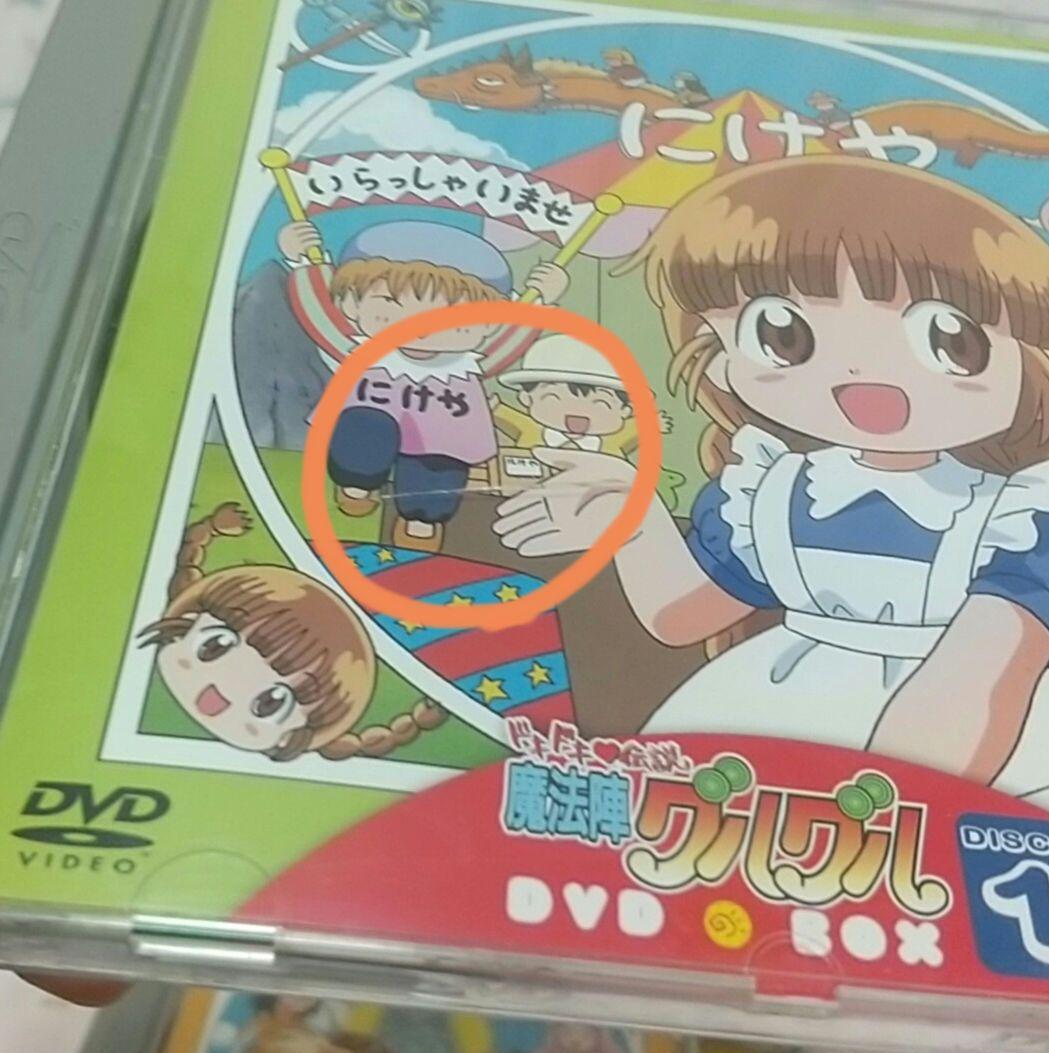 ドキドキ伝説 魔法陣グルグルDVDBOX ククリ人形付き