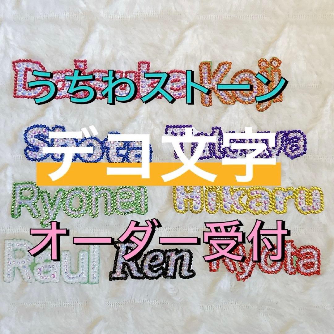 オーダー受付 中 うちわデコ うちわ デコパーツ ストーンデコ デコ文字