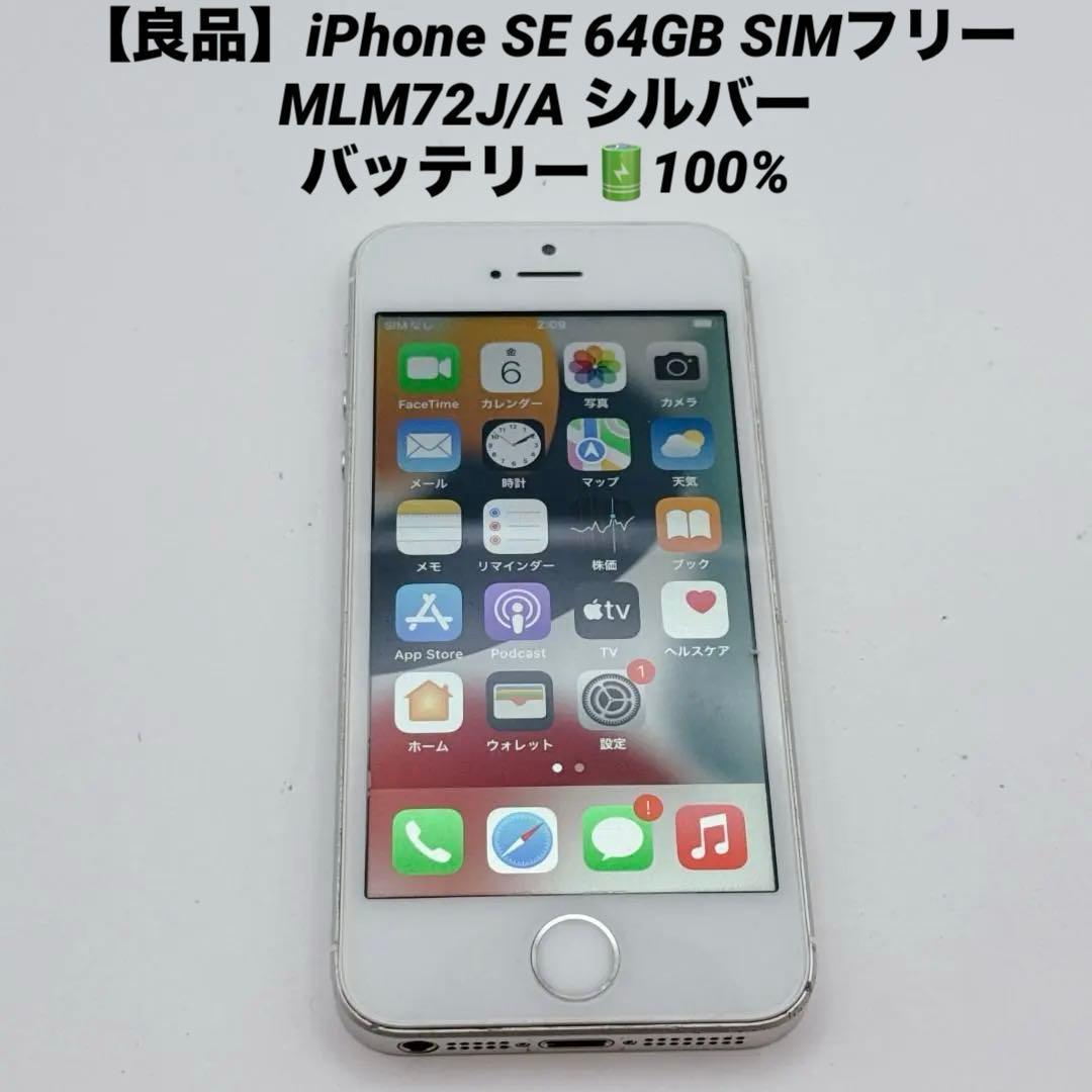 【良品】iPhone SE 64GB SIMフリー MLM72J/A シルバー