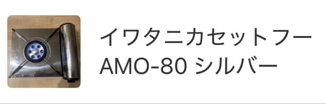 イワタニカセットコンロ